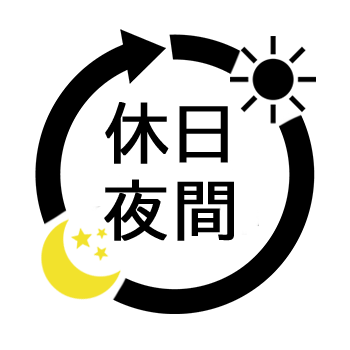 休日対応もすぐ探せる