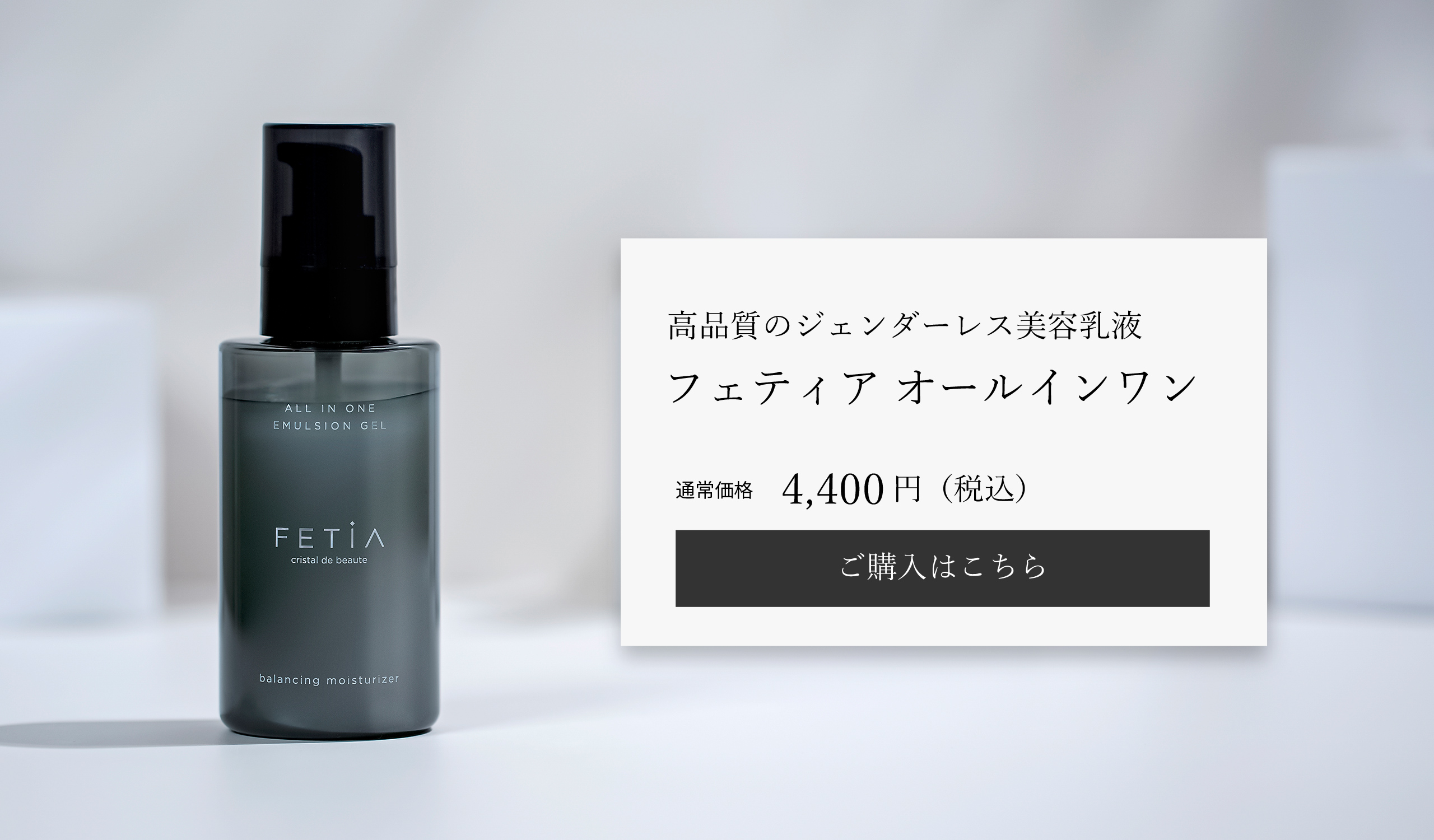 高品質の美容乳液 「フェティア オールインワン」ご購入はこちら