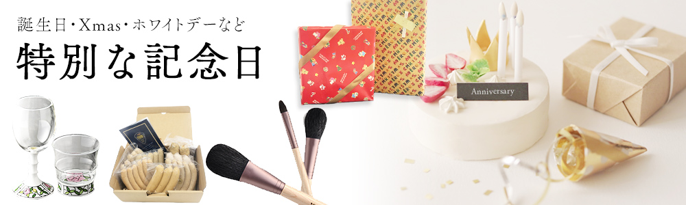 特別な記念日