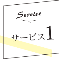 サービス1 骨盤矯正