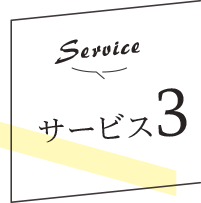 サービス3 筋膜リリース
