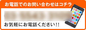 お電話でのお問い合わせはコチラ 03-5543-3109