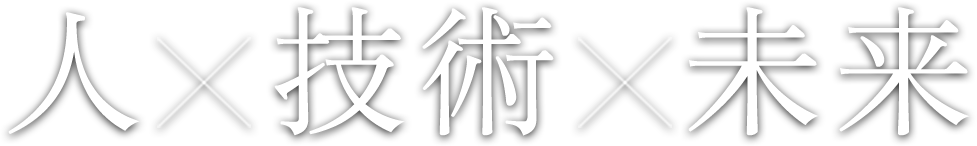 人×技術×未来